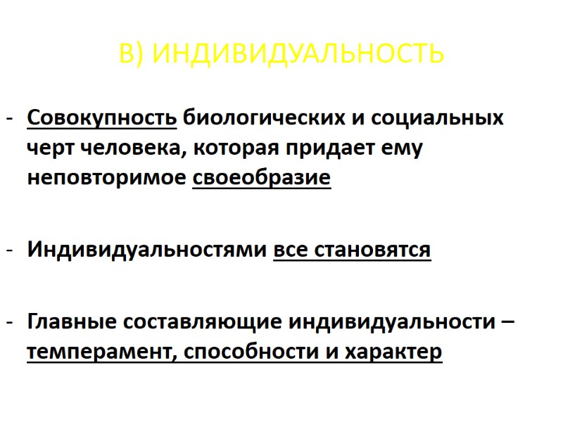 В) ИНДИВИДУАЛЬНОСТЬ Совокупность биологических и социальных черт человека, которая придает ему неповторимое своеобразие В) ИНДИВИДУАЛЬНОСТЬ Совокупность биологических и социальных черт человека, которая придает ему неповторимое своеобразие